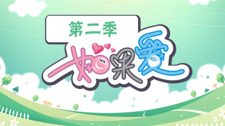 如果爱第二季封面图