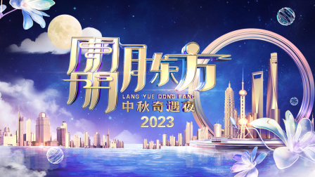 朤月东方中秋奇遇夜2023封面图