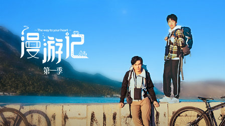 漫游记封面图