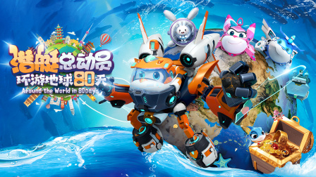 潜艇总动员环游地球80天封面图