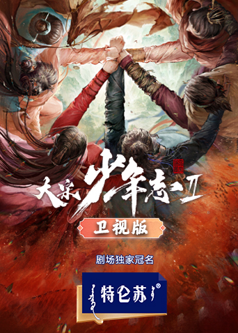 大宋少年志2卫视版封面图