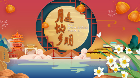 2023海峡两岸漳州中秋晚会封面图