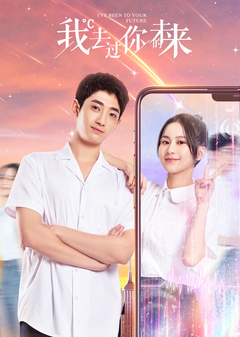 我去过你的未来封面图