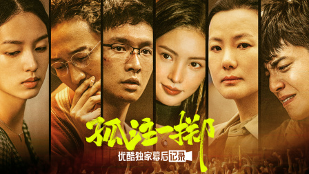 孤注一掷优酷独家幕后记录封面图