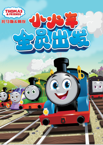 托马斯和他的朋友们第二十五季下封面图