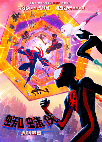蜘蛛侠纵横宇宙普通话版封面图
