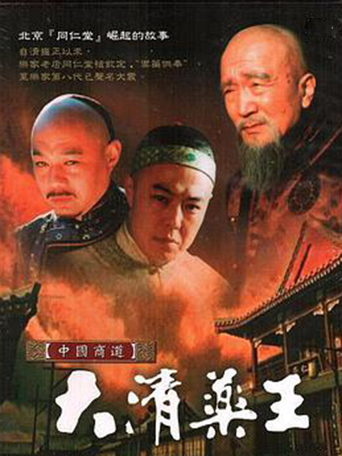 大清药王封面图