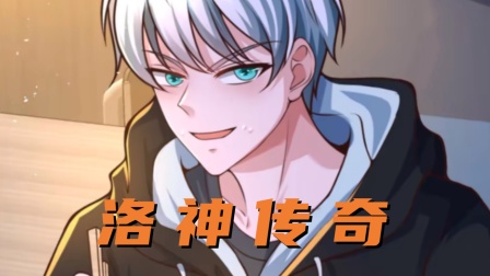 洛神传奇封面图