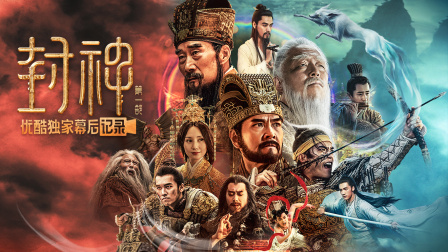 封神第一部朝歌风云优酷独家幕后记录封面图