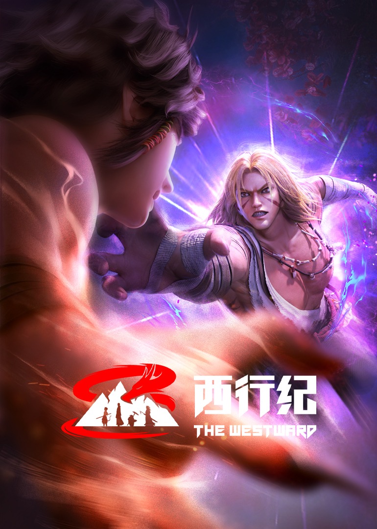 西行纪前缘篇封面图