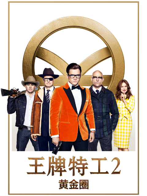 王牌特工2黄金圈封面图