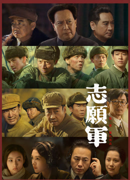 志愿军第一部雄兵出击纪录片封面图