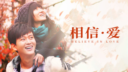 相信爱封面图