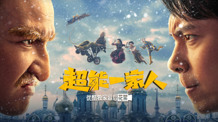 超能一家人优酷独家幕后花絮封面图