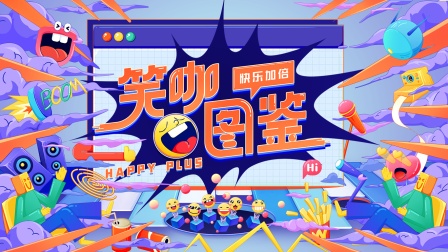 笑咖图鉴封面图