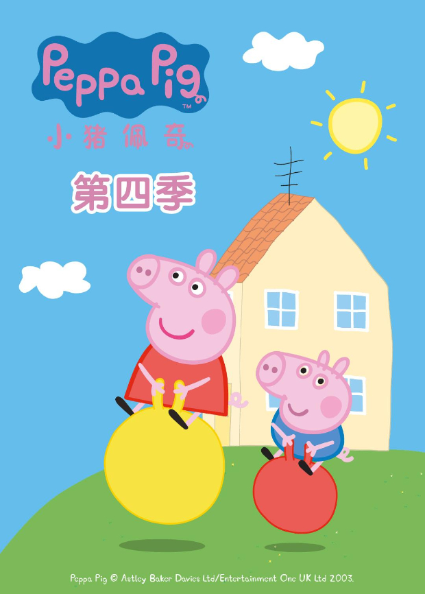 小猪佩奇第四季封面图