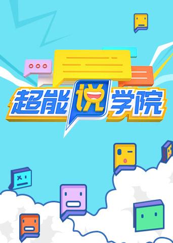 超能说学院封面图