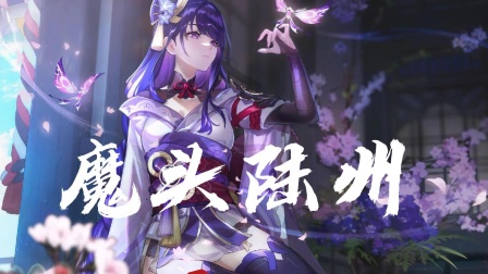 魔头陆州封面图