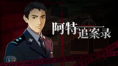 阿特追案录封面图