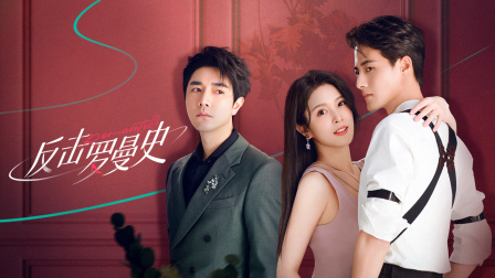 反击罗曼史封面图