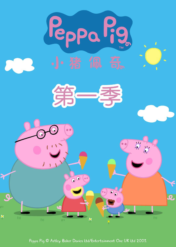 小猪佩奇封面图