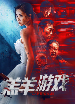 羔羊游戏粤语版封面图