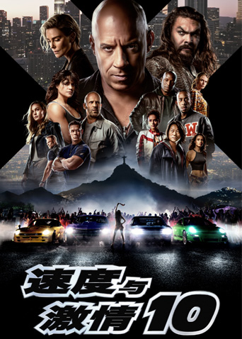 速度与激情10普通话版封面图