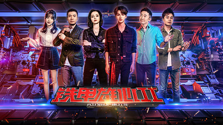 铁甲雄心第二季封面图