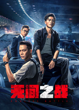 无间之战粤语版封面图
