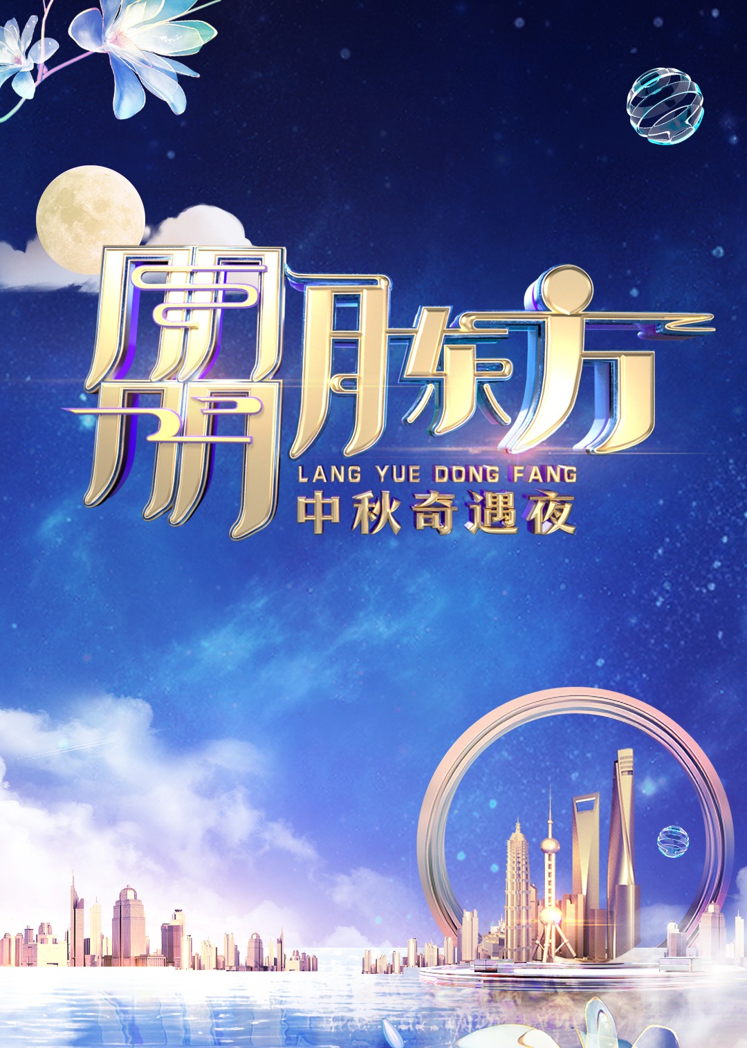朤月东方中秋奇遇夜封面图