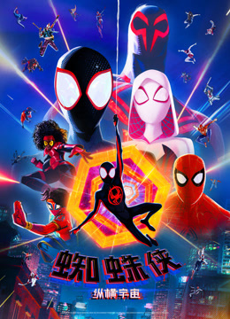 蜘蛛侠纵横宇宙封面图