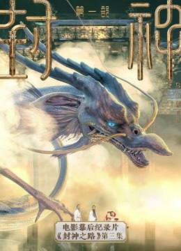 封神第一部电影幕后纪录片封神之路第三集封面图