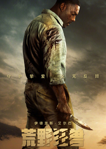 荒野狂兽普通话版封面图