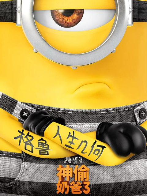 神偷奶爸3封面图