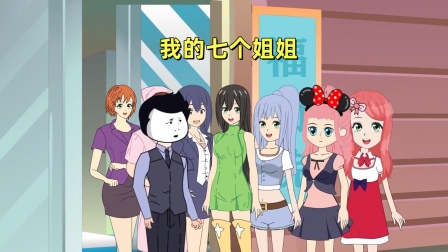 我的七个姐姐封面图