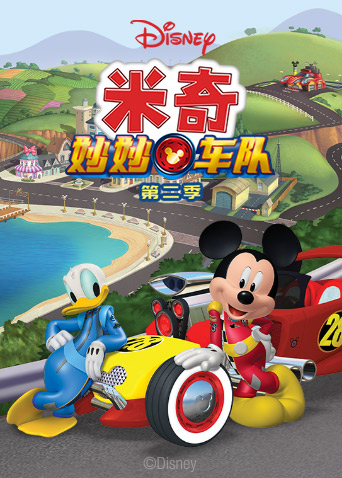 米奇妙妙车队第二季英语版封面图