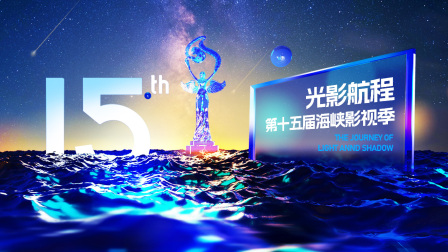 光影航程第十五届海峡影视季封面图