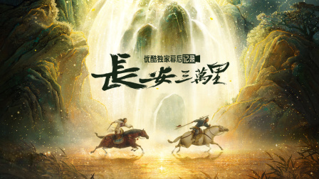 长安三万里优酷独家幕后记录封面图