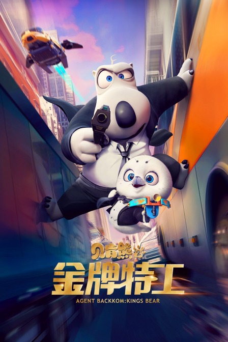 贝肯熊2金牌特工封面图
