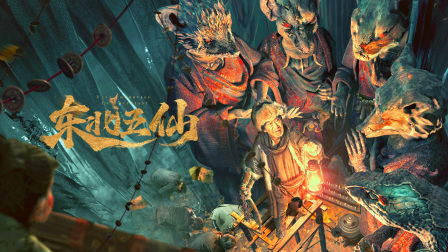 东北五仙封面图