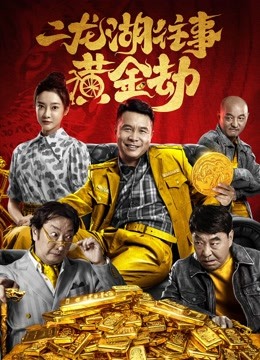 二龙湖往事黄金劫封面图