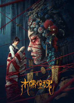 木偶惊魂粤语版封面图