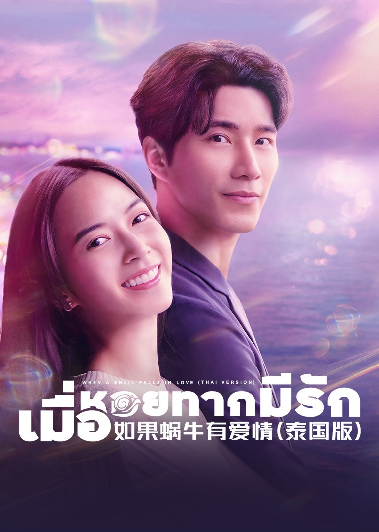 如果蜗牛有爱情普通话版封面图