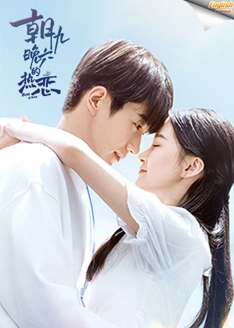 朝九晚六的热恋电影版英语版字幕封面图