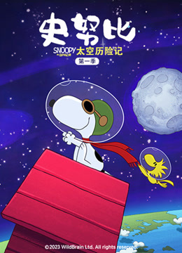 史努比太空历险记普通话版封面图