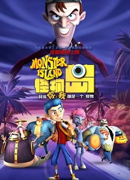 怪物岛普通话版封面图