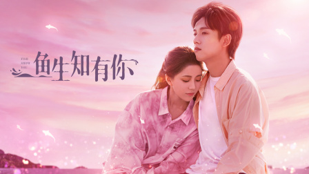 鱼生知有你封面图
