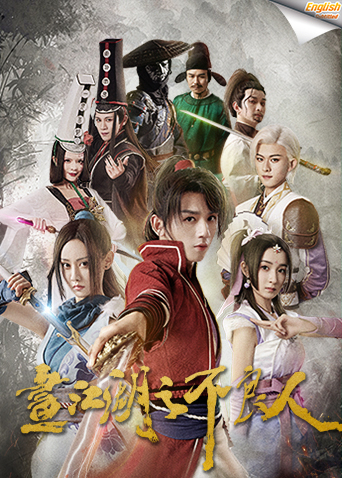 画江湖之不良人1电影版英语版字幕封面图