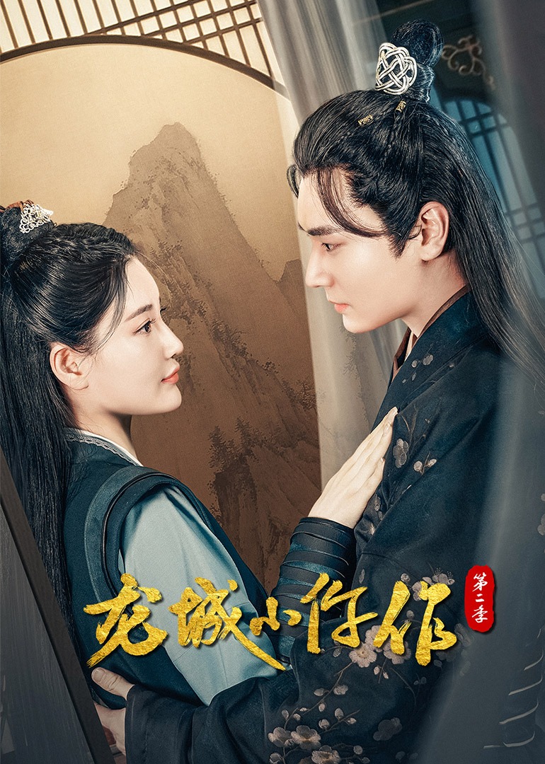 龙城小仵作第二季封面图
