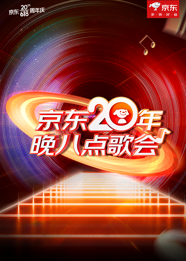 京东20年晚八点歌会封面图